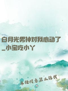 白月光男神对我心动了