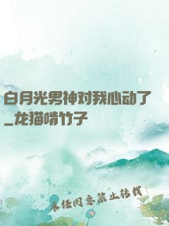 白月光男神对我心动了