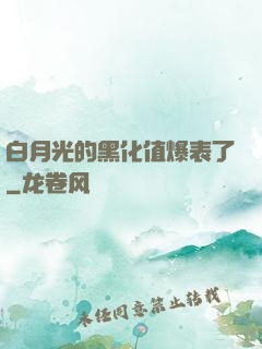 白月光的黑化值爆表了