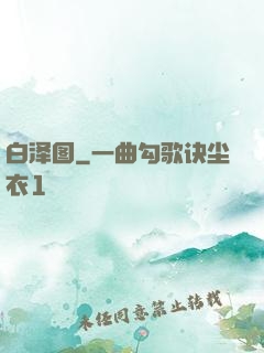 白泽图