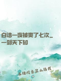 白洁一夜被爽了七次