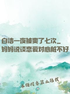 白洁一夜被爽了七次