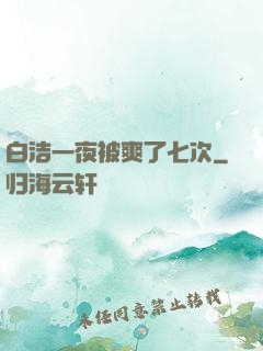 白洁一夜被爽了七次