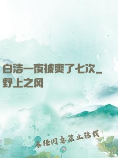 白洁一夜被爽了七次