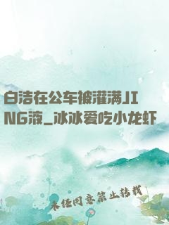 白洁在公车被灌满JING液