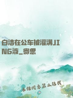白洁在公车被灌满JING液