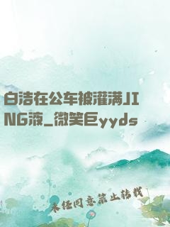 白洁在公车被灌满JING液