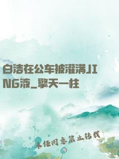 白洁在公车被灌满JING液