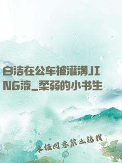 白洁在公车被灌满JING液