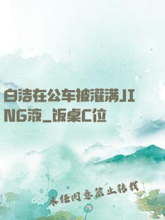 白洁在公车被灌满JING液