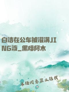 白洁在公车被灌满JING液