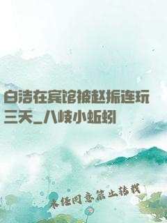 白洁在宾馆被赵振连玩三天