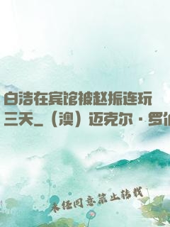 白洁在宾馆被赵振连玩三天