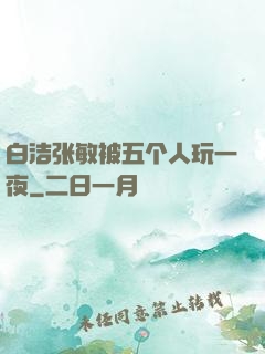 白洁张敏被五个人玩一夜