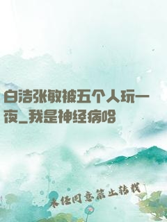 白洁张敏被五个人玩一夜