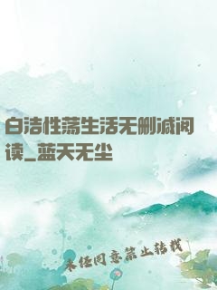 白洁性荡生活无删减阅读