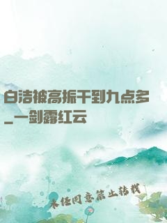 白洁被高振干到九点多
