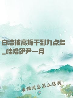 白洁被高振干到九点多