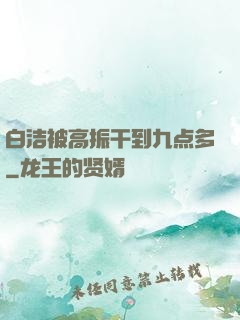 白洁被高振干到九点多