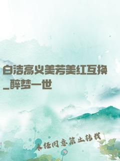 白洁高义美芳美红互换