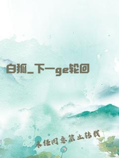 白狐