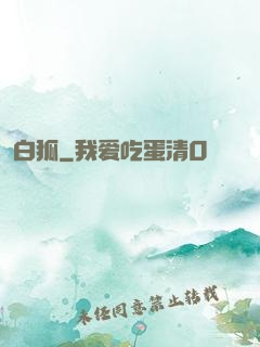白狐