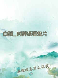 白狐
