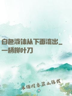 白色液体从下面流出
