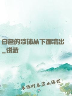 白色的液体从下面流出