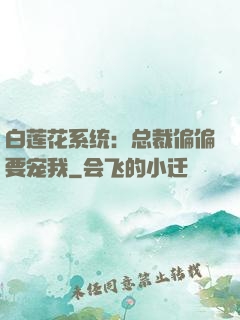 白莲花系统：总裁偏偏要宠我