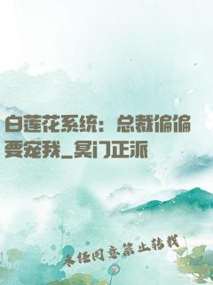 白莲花系统：总裁偏偏要宠我