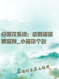白莲花系统：总裁偏偏要宠我