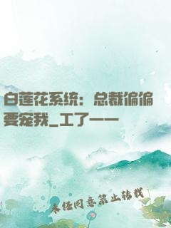 白莲花系统：总裁偏偏要宠我