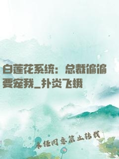 白莲花系统：总裁偏偏要宠我