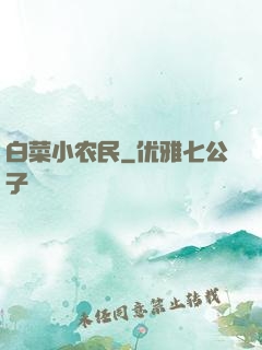 白菜小农民
