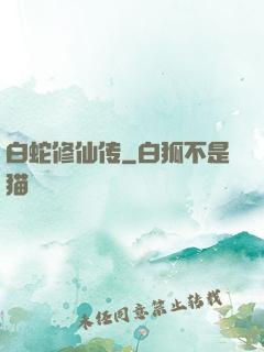 白蛇修仙传