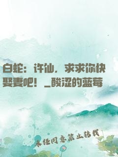 白蛇：许仙，求求你快娶妻吧！