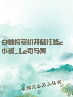 白袜校草扒开腿狂躁c小说