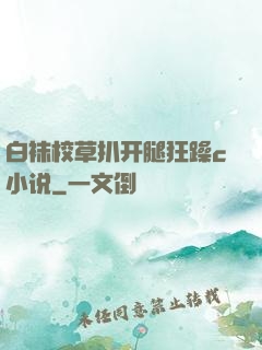白袜校草扒开腿狂躁c小说