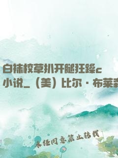 白袜校草扒开腿狂躁c小说