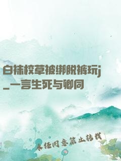 白袜校草被绑脱裤玩j