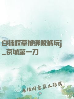 白袜校草被绑脱裤玩j