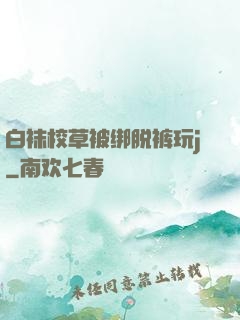 白袜校草被绑脱裤玩j