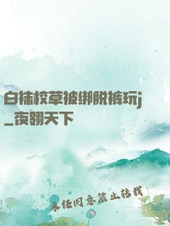 白袜校草被绑脱裤玩j