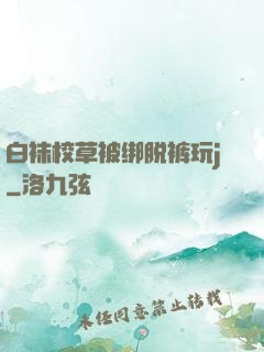 白袜校草被绑脱裤玩j