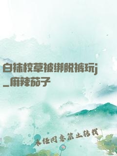 白袜校草被绑脱裤玩j