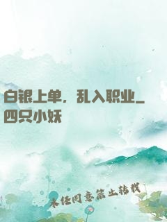 白银上单，乱入职业