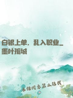 白银上单，乱入职业