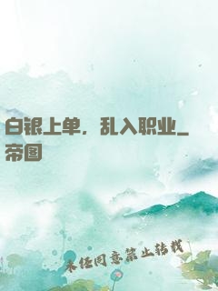 白银上单，乱入职业