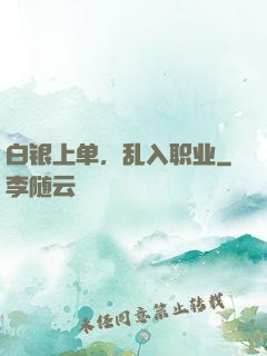 白银上单，乱入职业